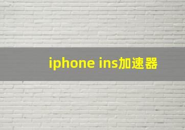 iphone ins加速器